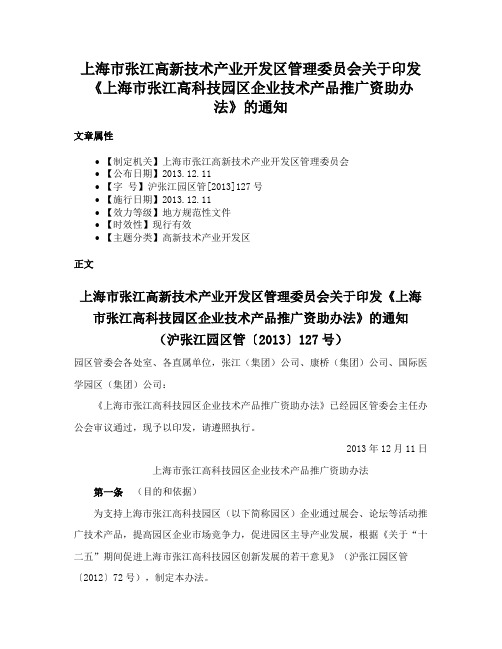 上海市张江高新技术产业开发区管理委员会关于印发《上海市张江高科技园区企业技术产品推广资助办法》的通知