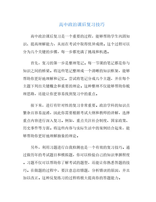 高中政治课后复习技巧