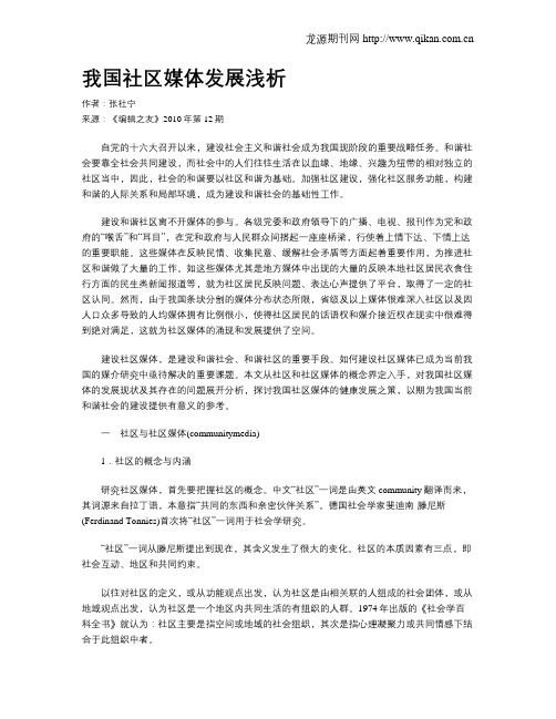 我国社区媒体发展浅析