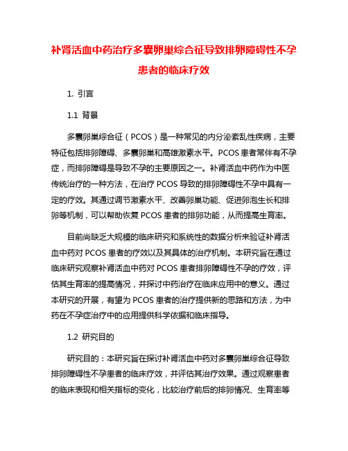 补肾活血中药治疗多囊卵巢综合征导致排卵障碍性不孕患者的临床疗效