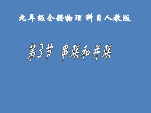 人教课标版初中物理九年级全册第十五章第3节 串联和并联(共29张PPT)