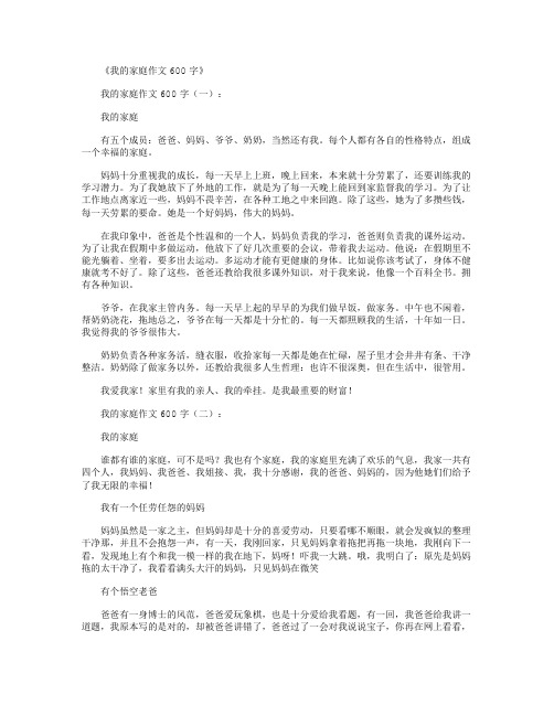 我的家庭作文600字10篇