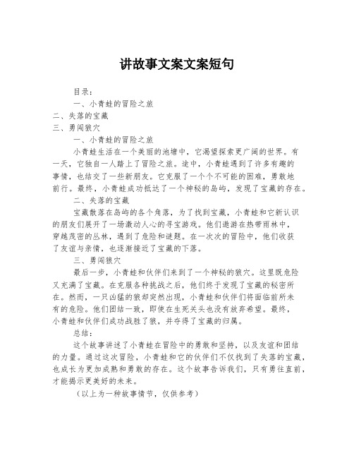 讲故事文案文案短句