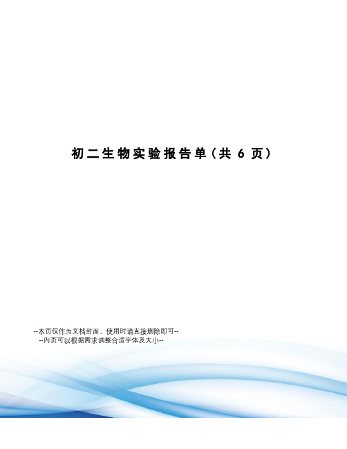 初二生物实验报告单