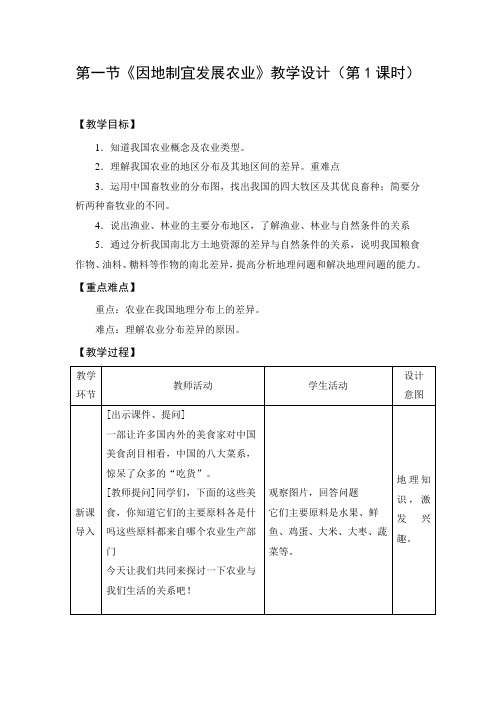 教学设计：因地制宜发展农业（第1课时）