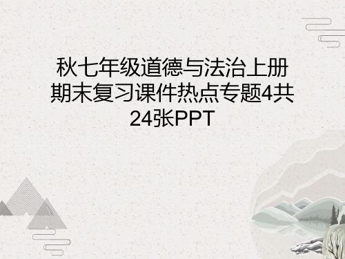 秋七年级道德与法治上册期末复习课件热点专题4共24张PPT