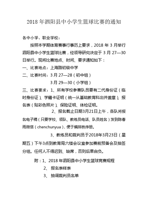 2018年泗阳县中小学生篮球比赛的通知