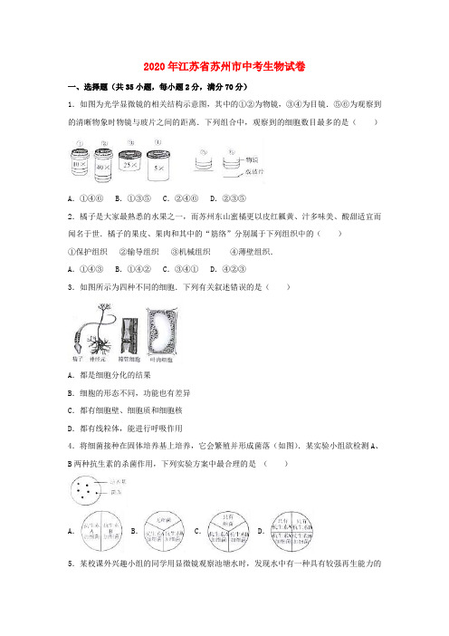 江苏省苏州市2020年中考生物真题试题(含解析)
