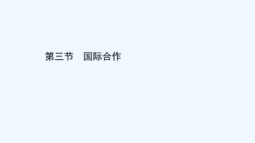 2020_2021学年新教材高中地理第四章保障国家安全的资源环境战略与行动第三节国际合作含解析课件新