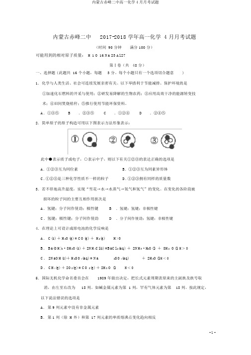 内蒙古赤峰二中高一化学4月月考试题