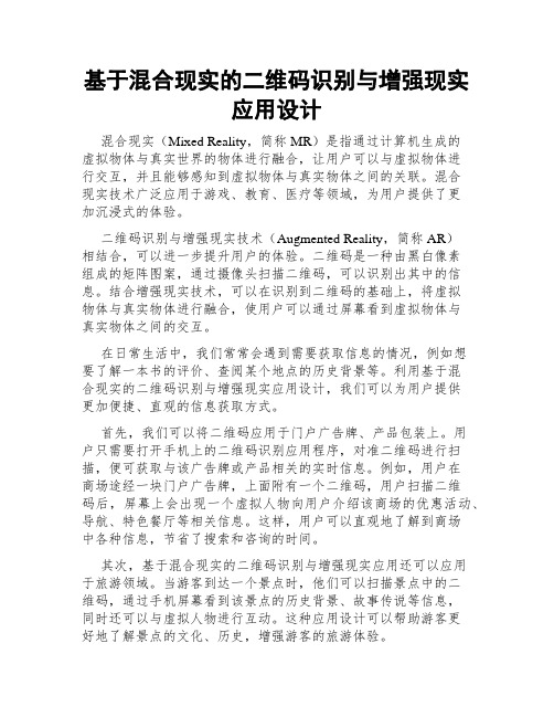 基于混合现实的二维码识别与增强现实应用设计