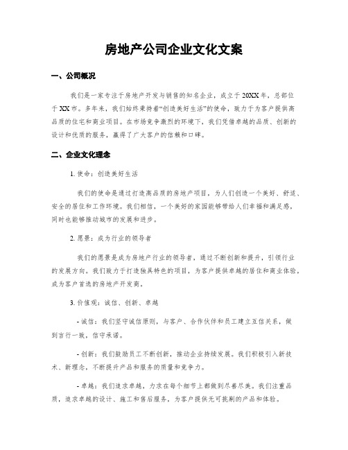 房地产公司企业文化文案