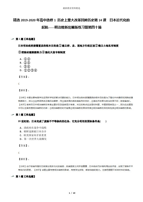 精选2019-2020年高中选修1 历史上重大改革回眸历史第14课  日本近代化的起航------明治维新岳麓版练习题第