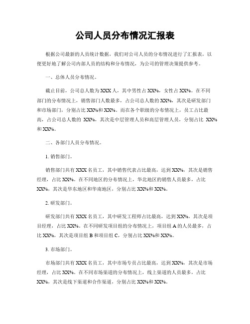 公司人员分布情况汇报表