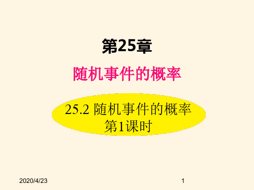 最新华东师大版九年级数学上册精品课件25.2 随机事件的概率 第1课时