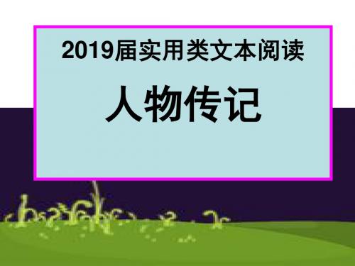 2019届高考语文 实用类文本阅读之传记复习(共84张PPT)