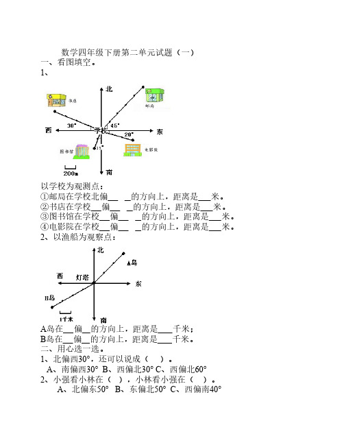 小学数学四年级下册第二单元位置与方向试题