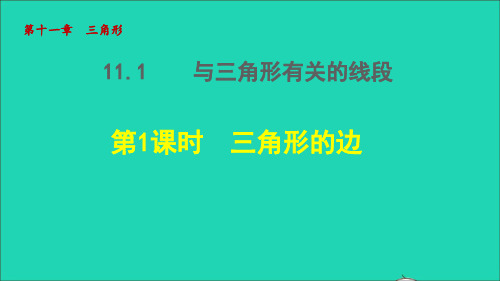 2022秋八年级数学上册第十一章三角形11.1与三角形有关的线段1三角形的边授课课件新版新人教版