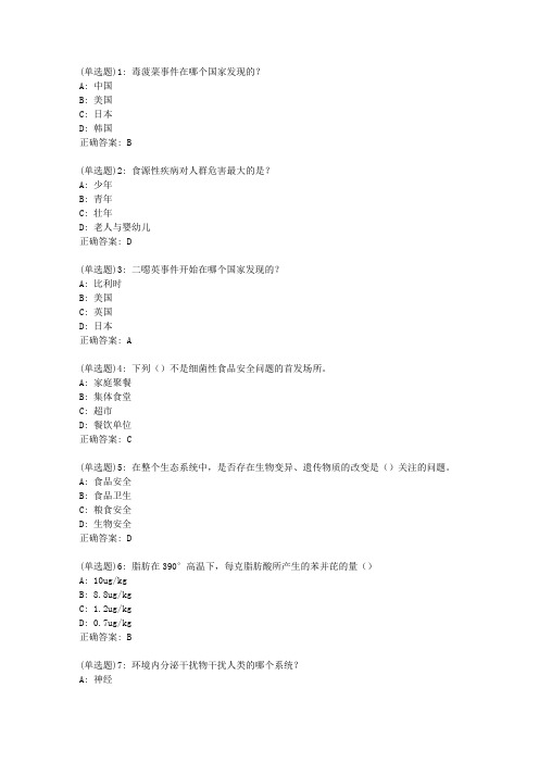 南开21春学期《食品安全与日常饮食(尔雅)》在线作业_13818