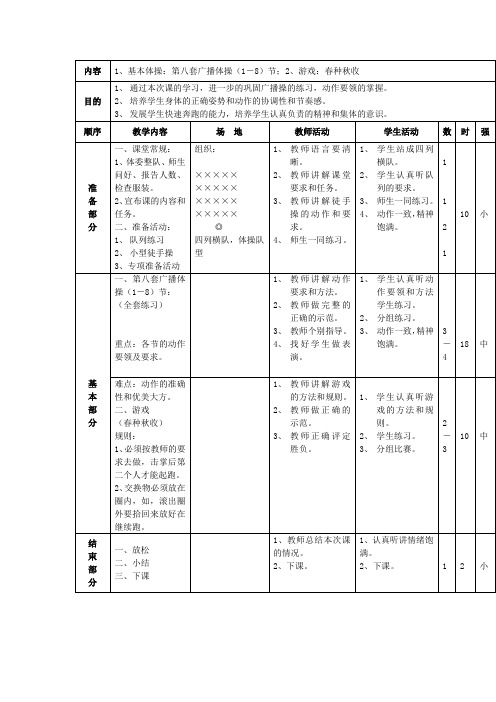 基本体操：第八套广播体操(1-8)节