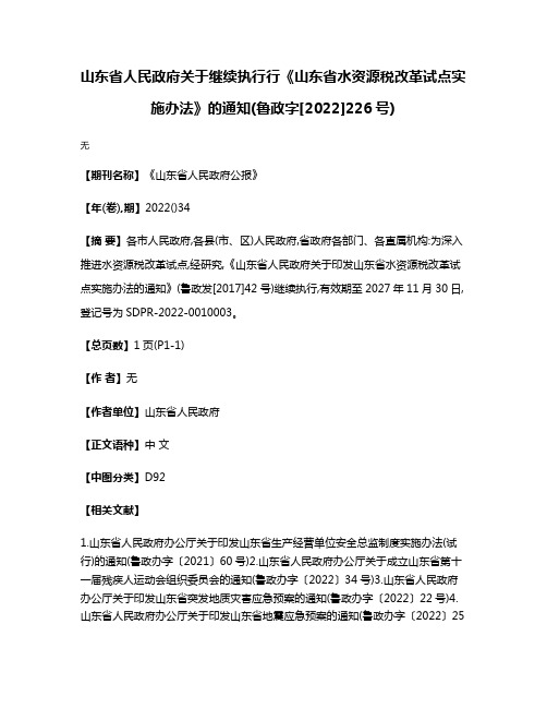 山东省人民政府关于继续执行行《山东省水资源税改革试点实施办法》的通知(鲁政字[2022]226号)