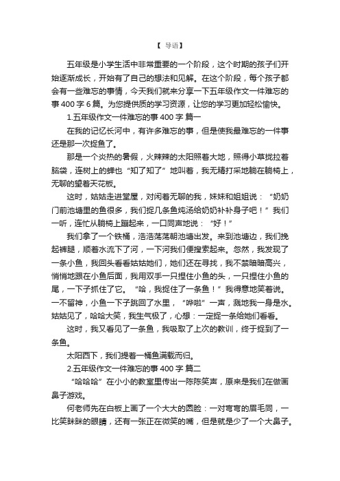 五年级作文一件难忘的事400字6篇