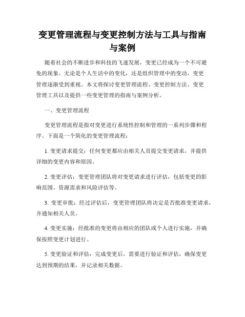 变更管理流程与变更控制方法与工具与指南与案例