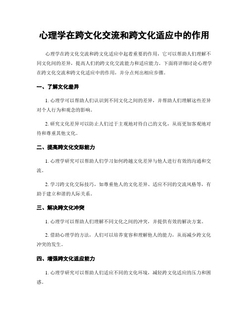 心理学在跨文化交流和跨文化适应中的作用