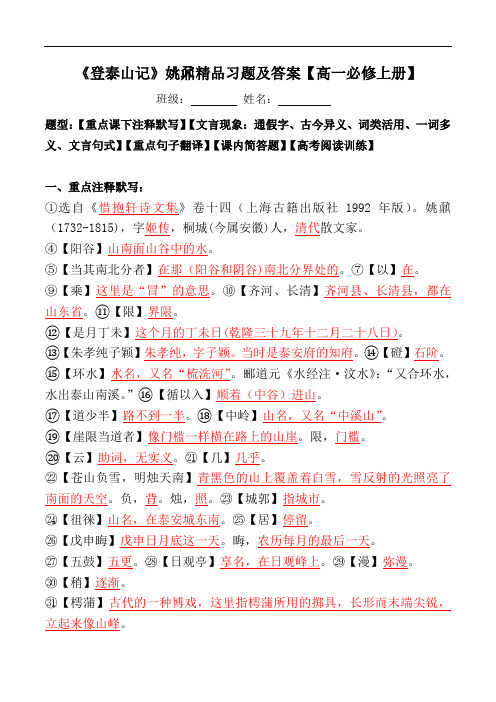 《登泰山记》注释、文言现象、翻译、简答、阅读习题及答案【高一必修上册】