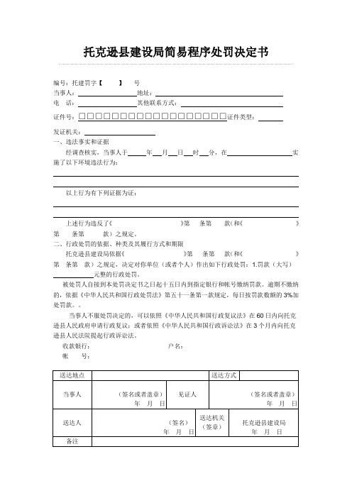 行政处罚简易程序处罚决定书