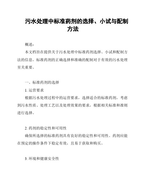 污水处理中标准药剂的选择、小试与配制方法