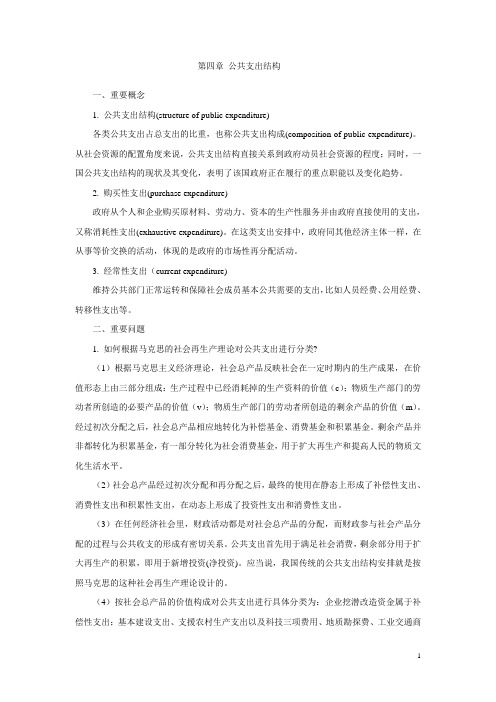 第四章 (复习思考题含参考答案)公共支出结构