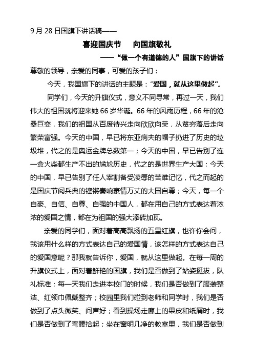 迎国庆.向国旗敬礼“做一个有道德的人”国旗下的讲话稿