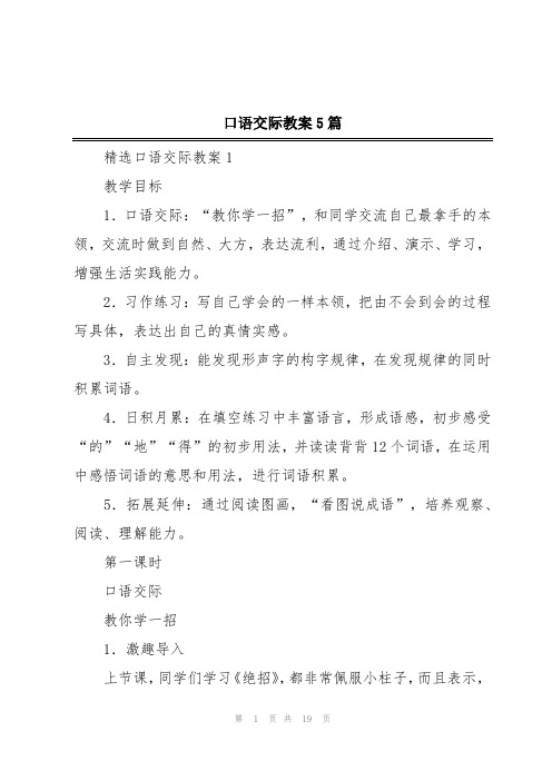 口语交际教案5篇