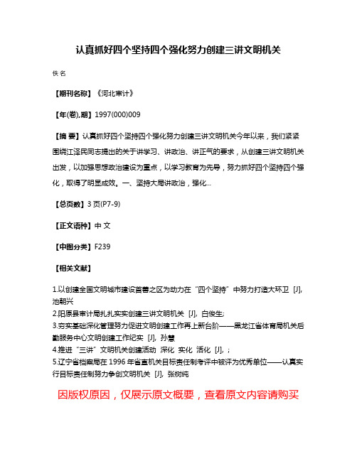 认真抓好四个坚持四个强化  努力创建三讲文明机关