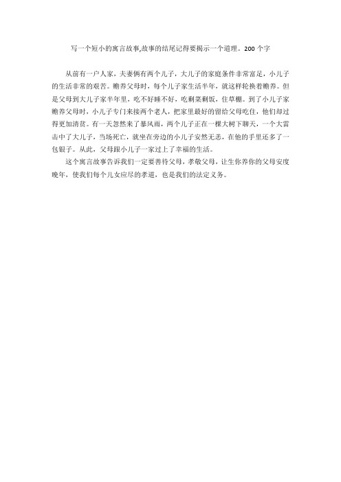 写一个短小的寓言故事,故事的结尾记得要揭示一个道理。200个字