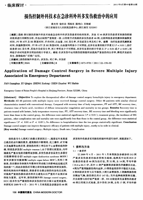 损伤控制外科技术在急诊科外科多发伤救治中的应用