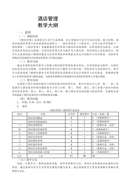 酒店管理  教学大纲