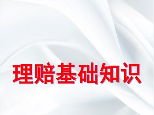 继续教育课件理赔基础知识新华24页