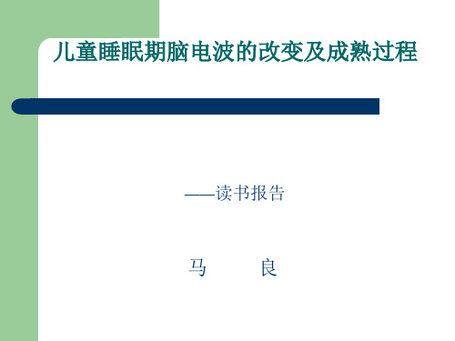 儿童睡眠期脑电波的改变及成熟过程