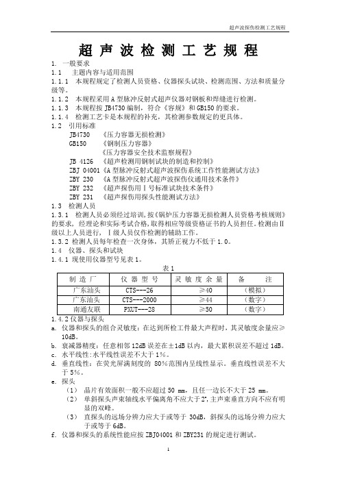 超声波  检测规程