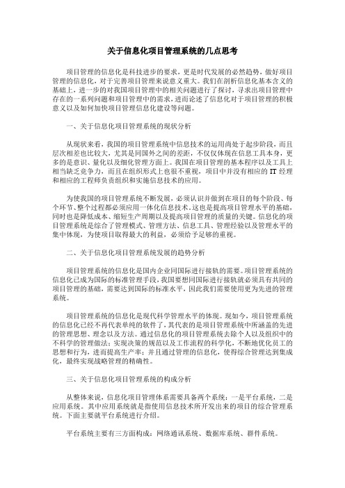 关于信息化项目管理系统的几点思考