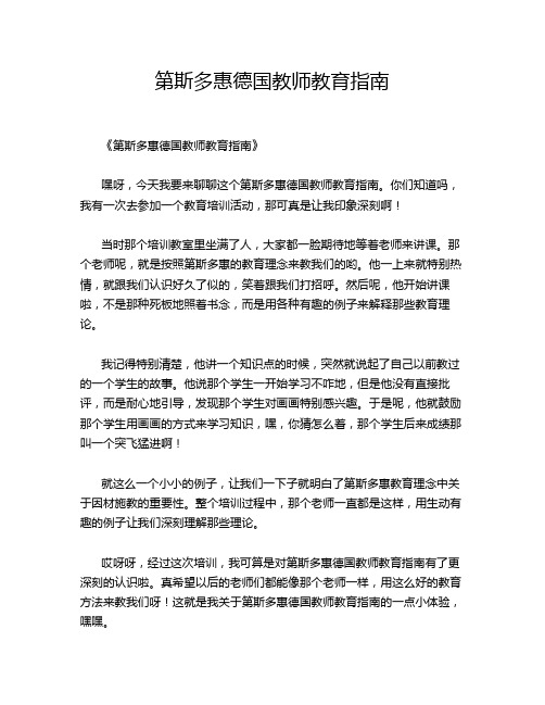 第斯多惠德国教师教育指南