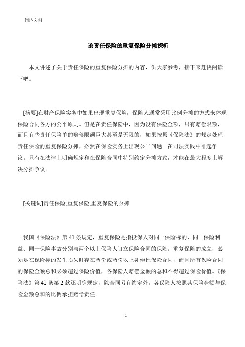 【推荐下载】论责任保险的重复保险分摊探析