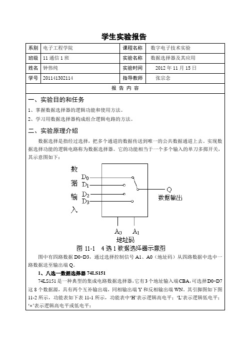 实验四 数据选择器及其应用