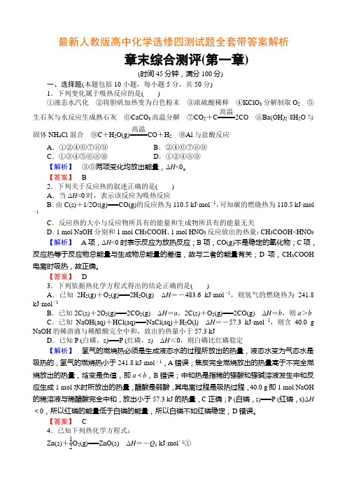 最新人教版高中化学选修四测试题全套带答案解析