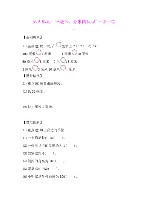 三年级上册数学一课一练-第3单元:1-毫米分米的认识-人教新课标含答案