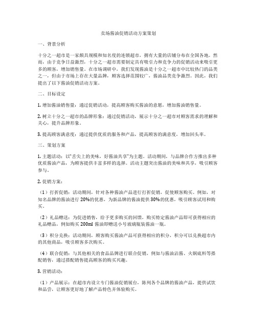 卖场酱油促销活动方案策划