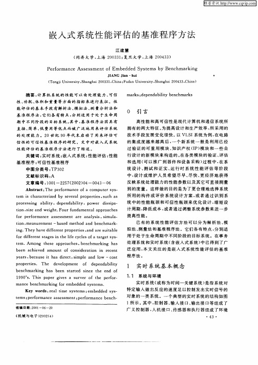 嵌入式系统性能评估的基准程序方法