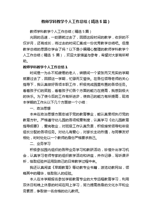 教师学科教学个人工作总结（精选5篇）